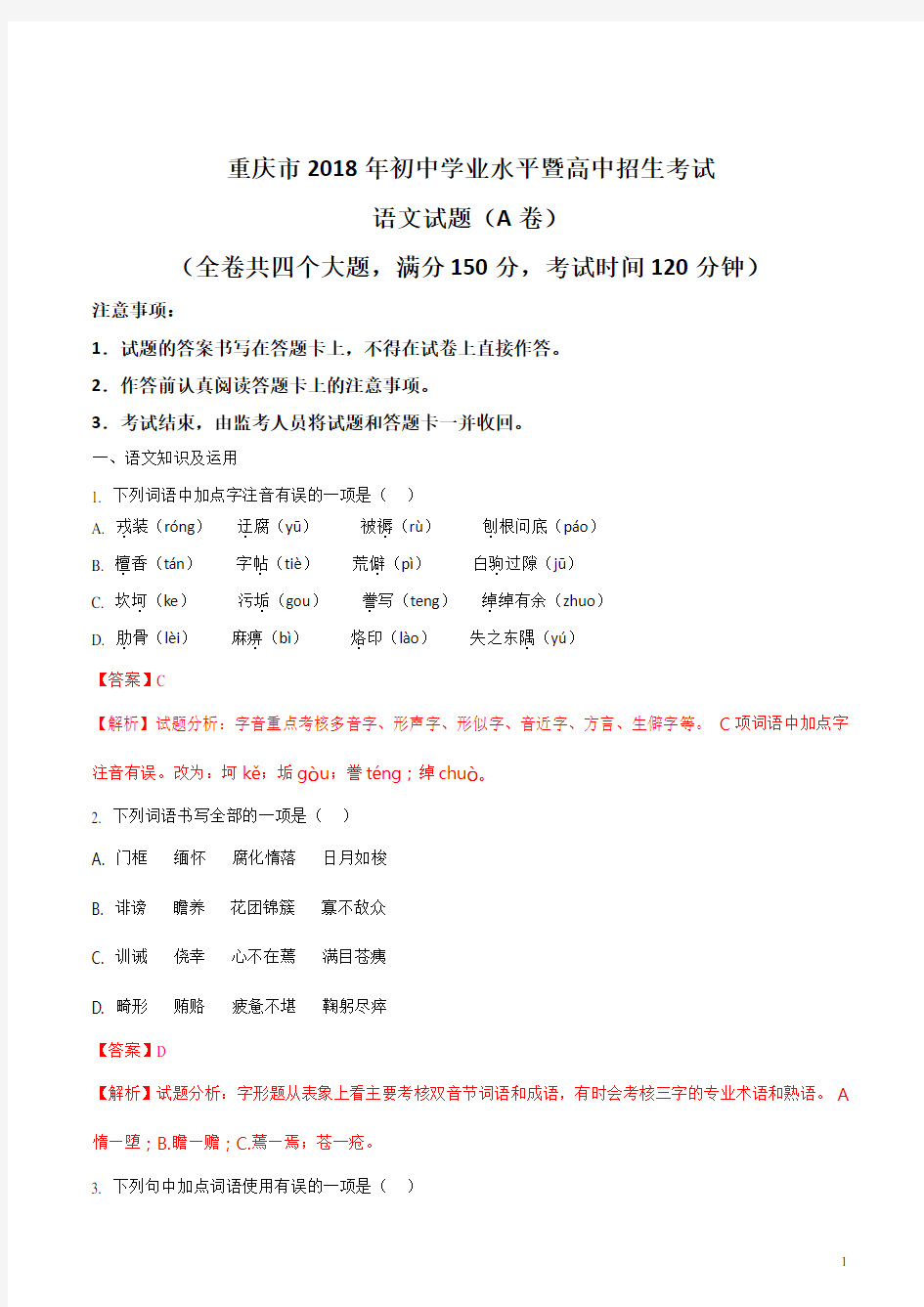 重庆市2018年中考语文试题A卷及答案解析(中考)