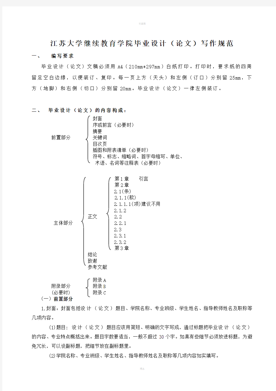 江苏大学继续教育学院毕业设计(论文)写作规范