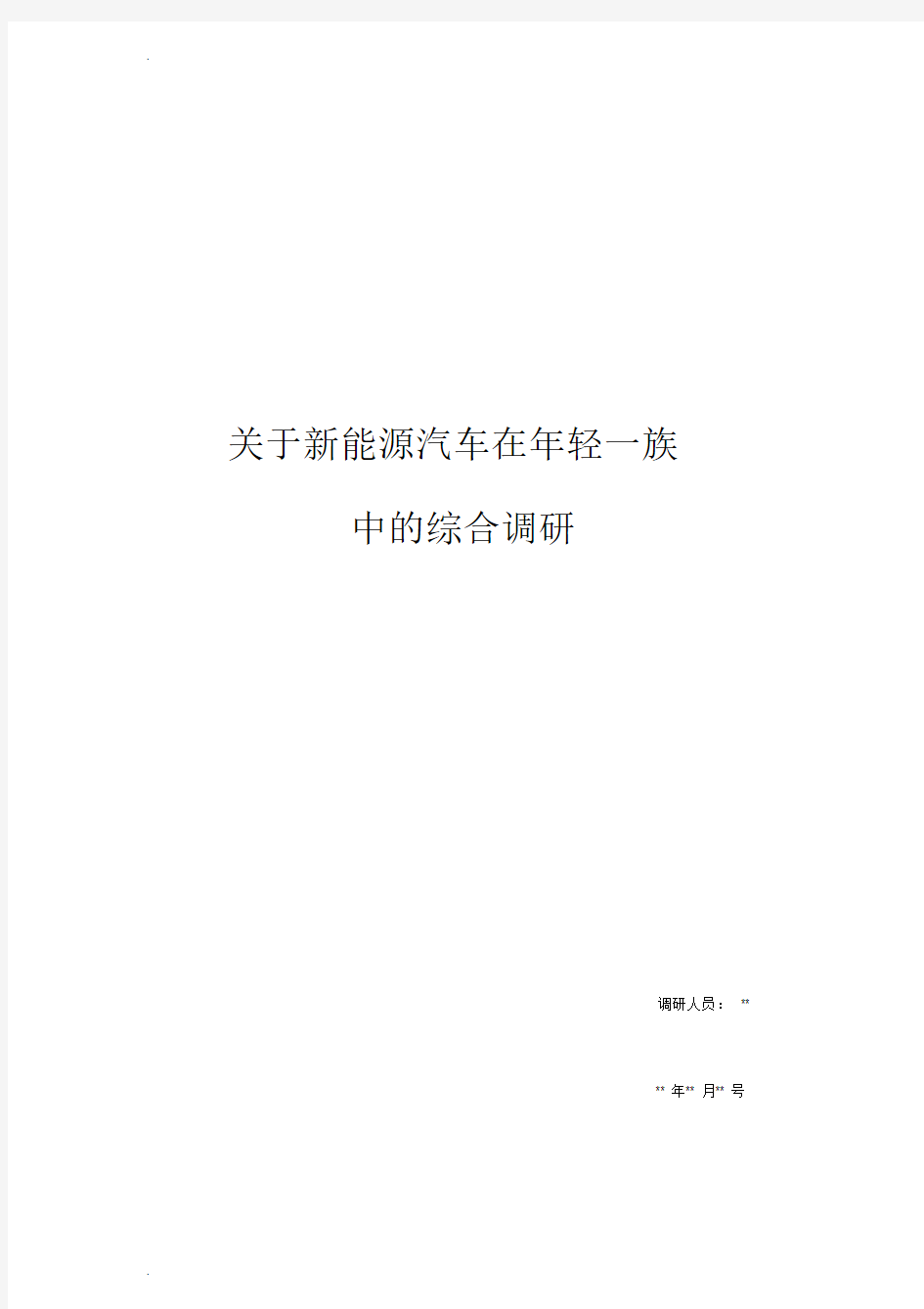 新能源汽车综合调查研究报告