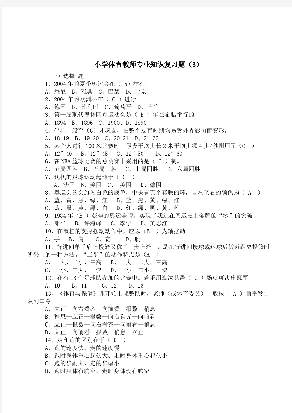 小学体育教师招聘考试专业知识复习题含答案