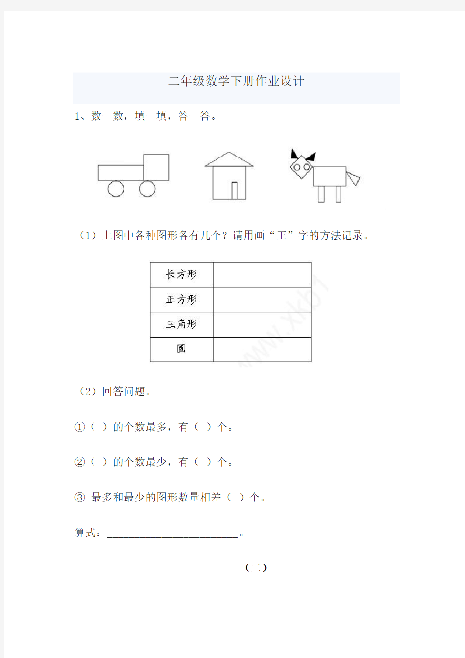 (完整版)二年级数学下册作业设计