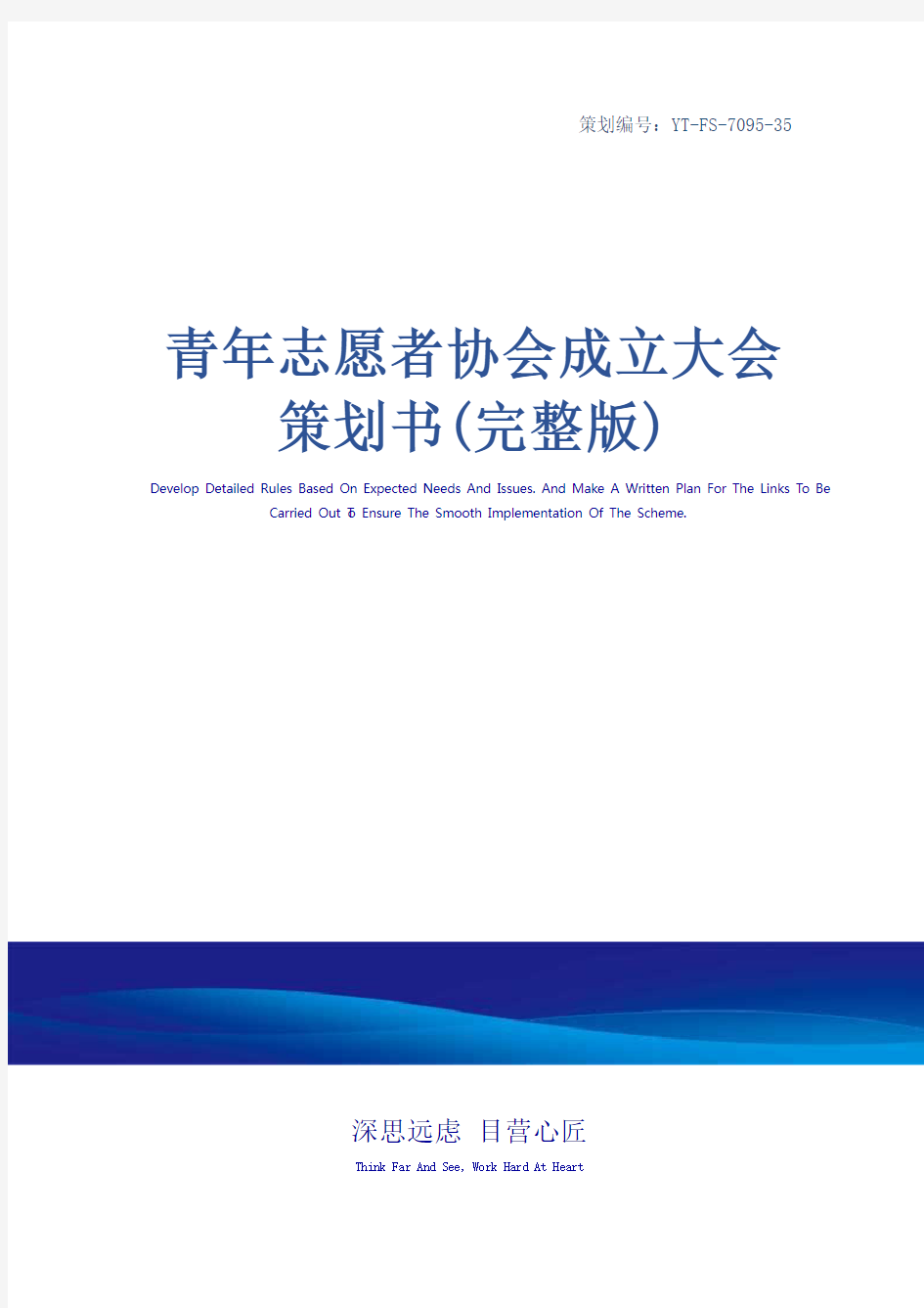 青年志愿者协会成立大会策划书(完整版)