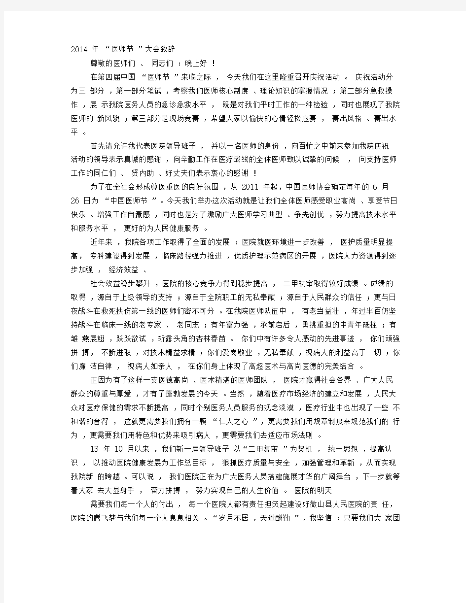 医师节演讲比赛院长致辞