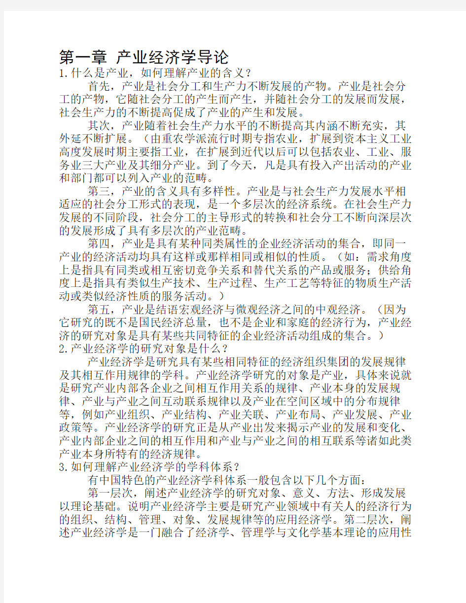 产业经济学课后答案