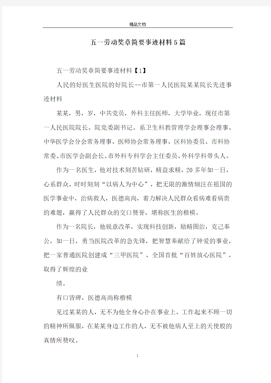 五一劳动奖章简要事迹材料5篇