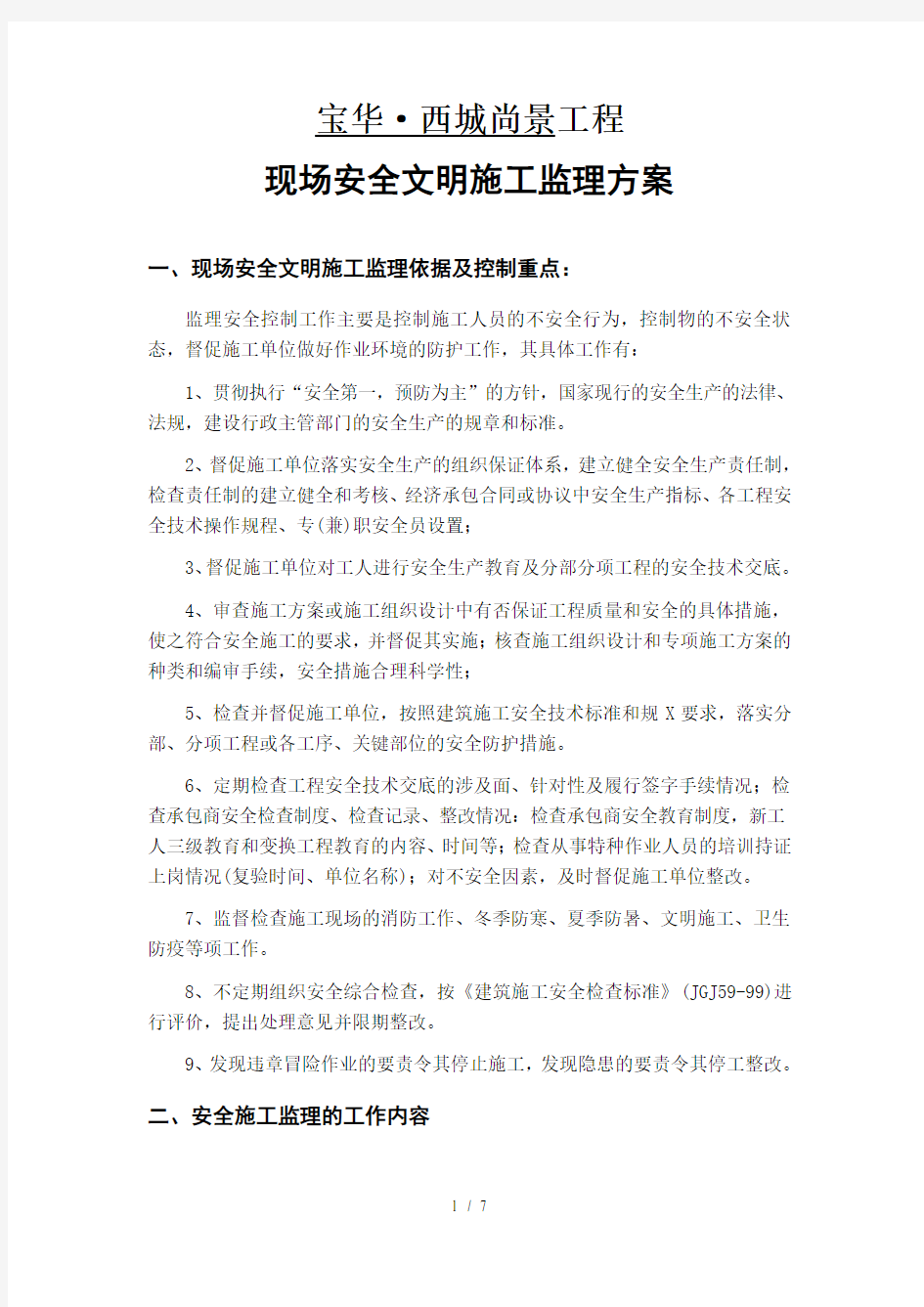 安全文明施工监理方案