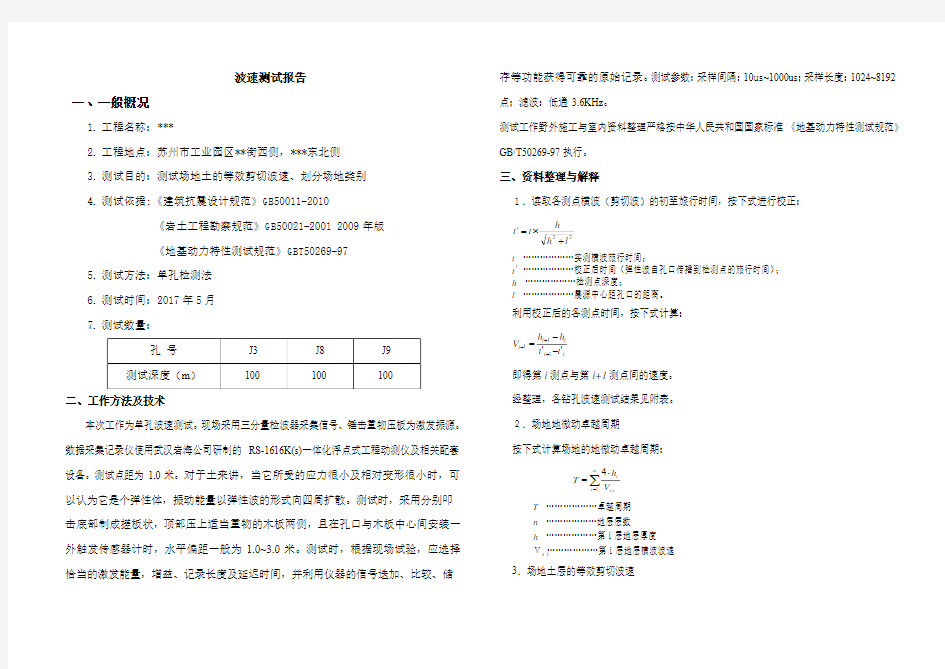 地勘波速报告