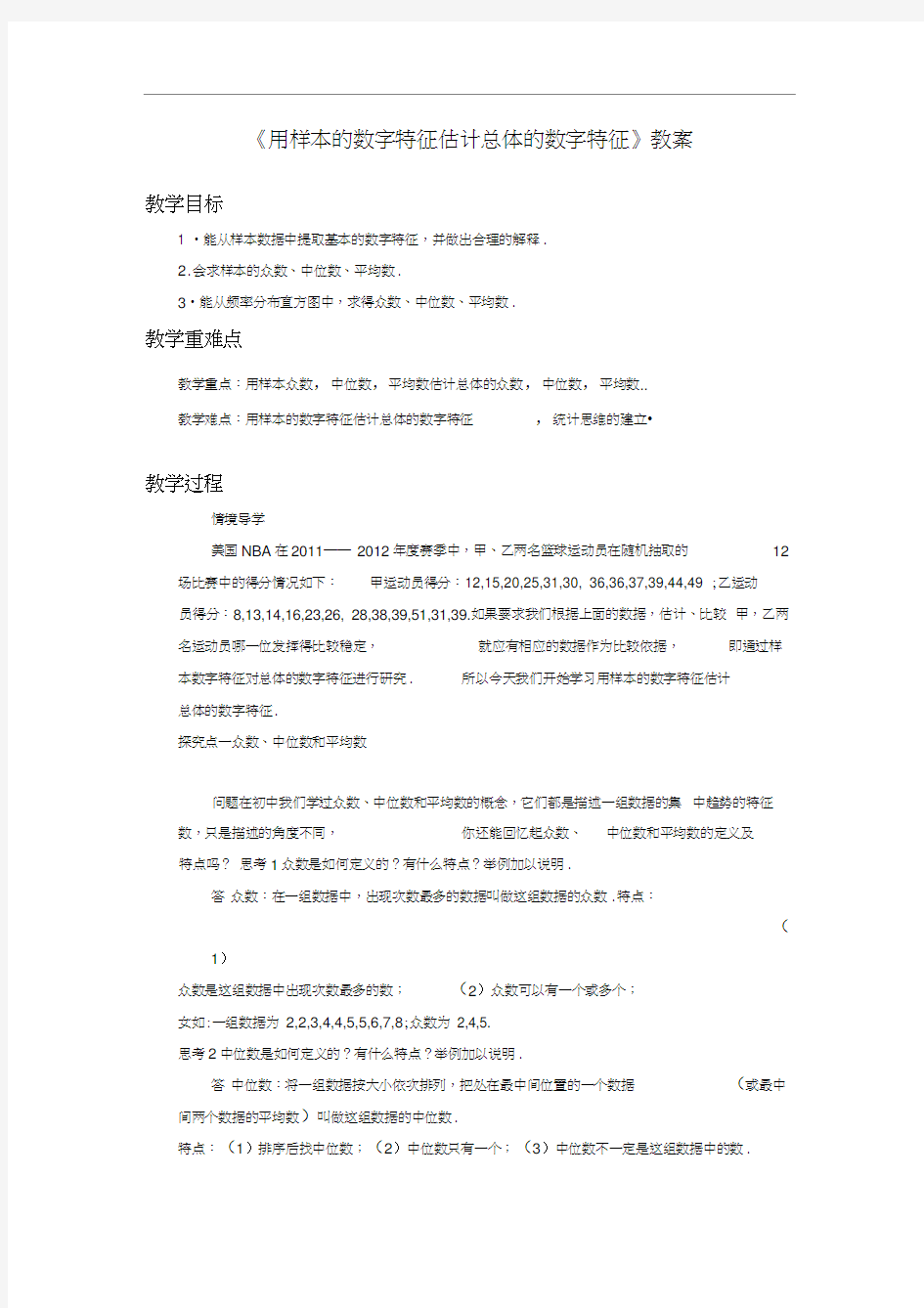 《用样本的数字特征估计总体的数字特征》教案