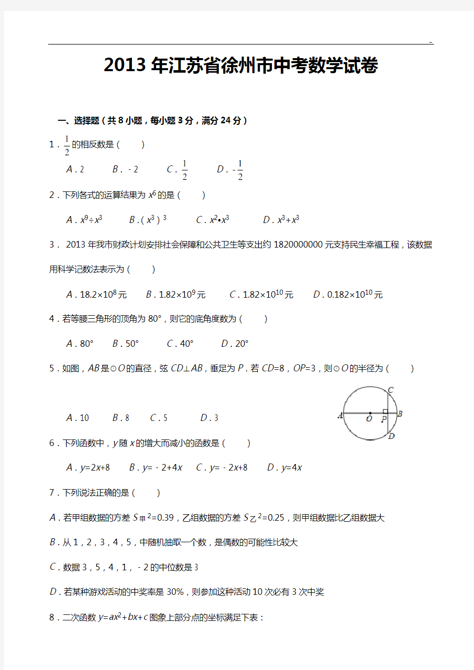 2013年徐州市中考数学试卷及答案解析