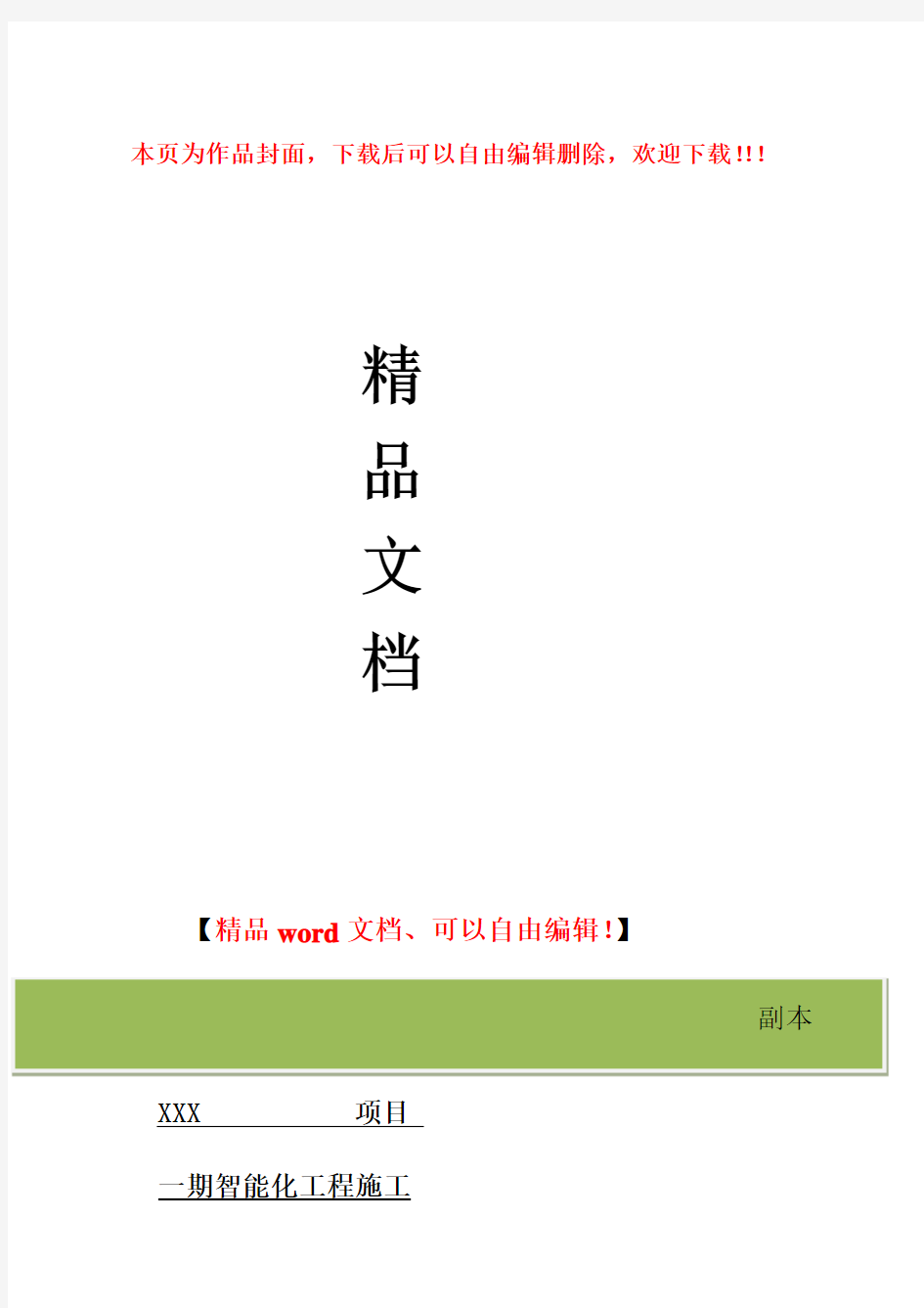 智能化工程投标文件-技术标部分