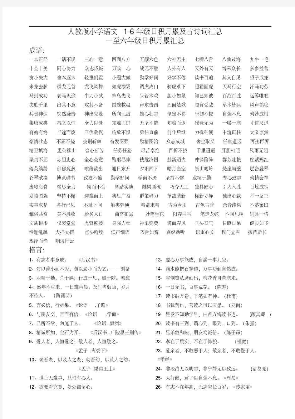 人教版小学语文1-6年级日积月累及古诗词汇总