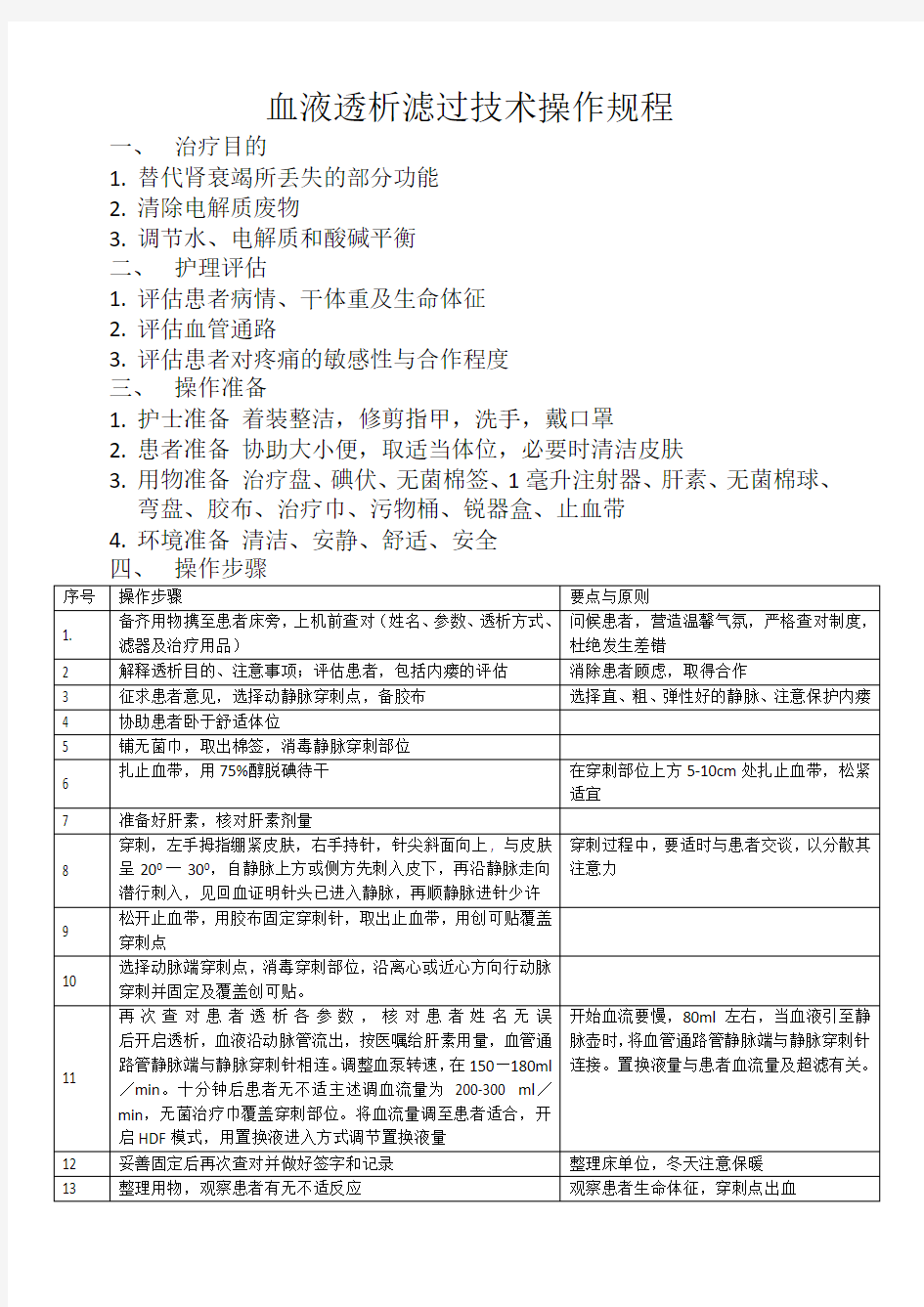 血液透析滤过技术操作规程