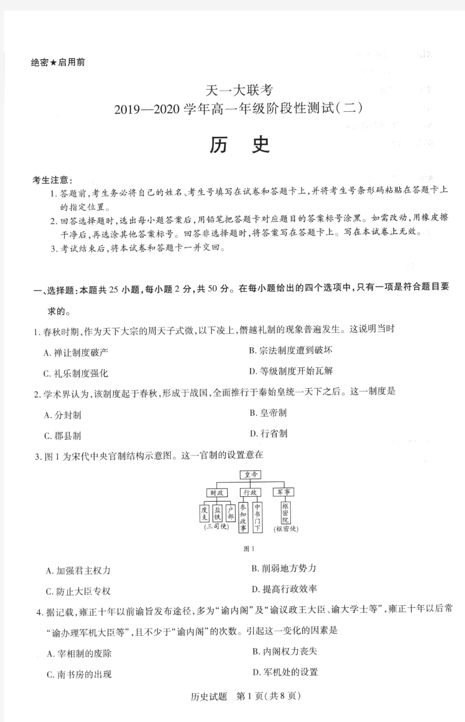 河南省天一大联考2019-2020学年高一上学期阶段性测试(二)历史试题