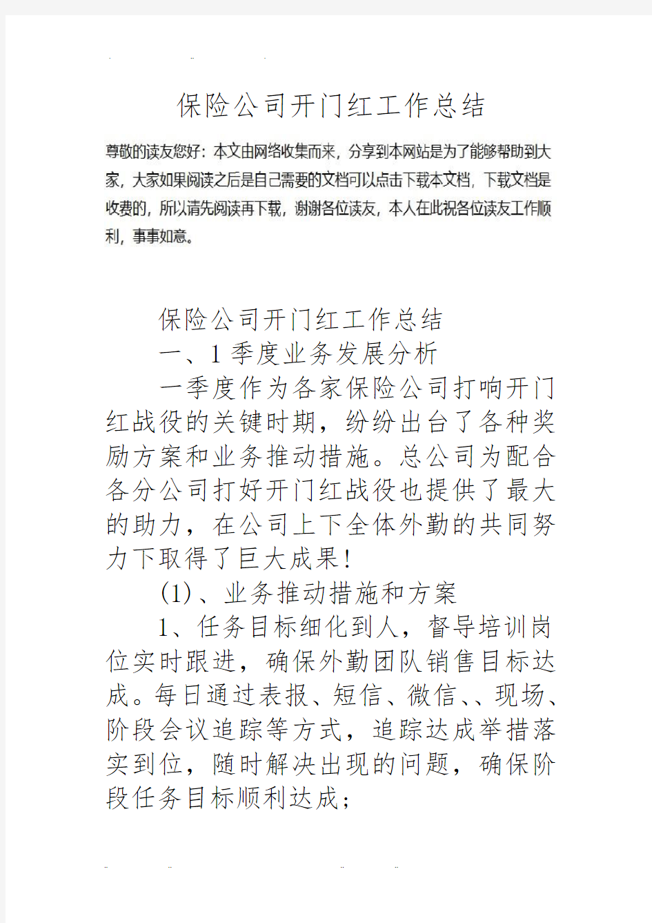 保险公司开门红工作计划总结