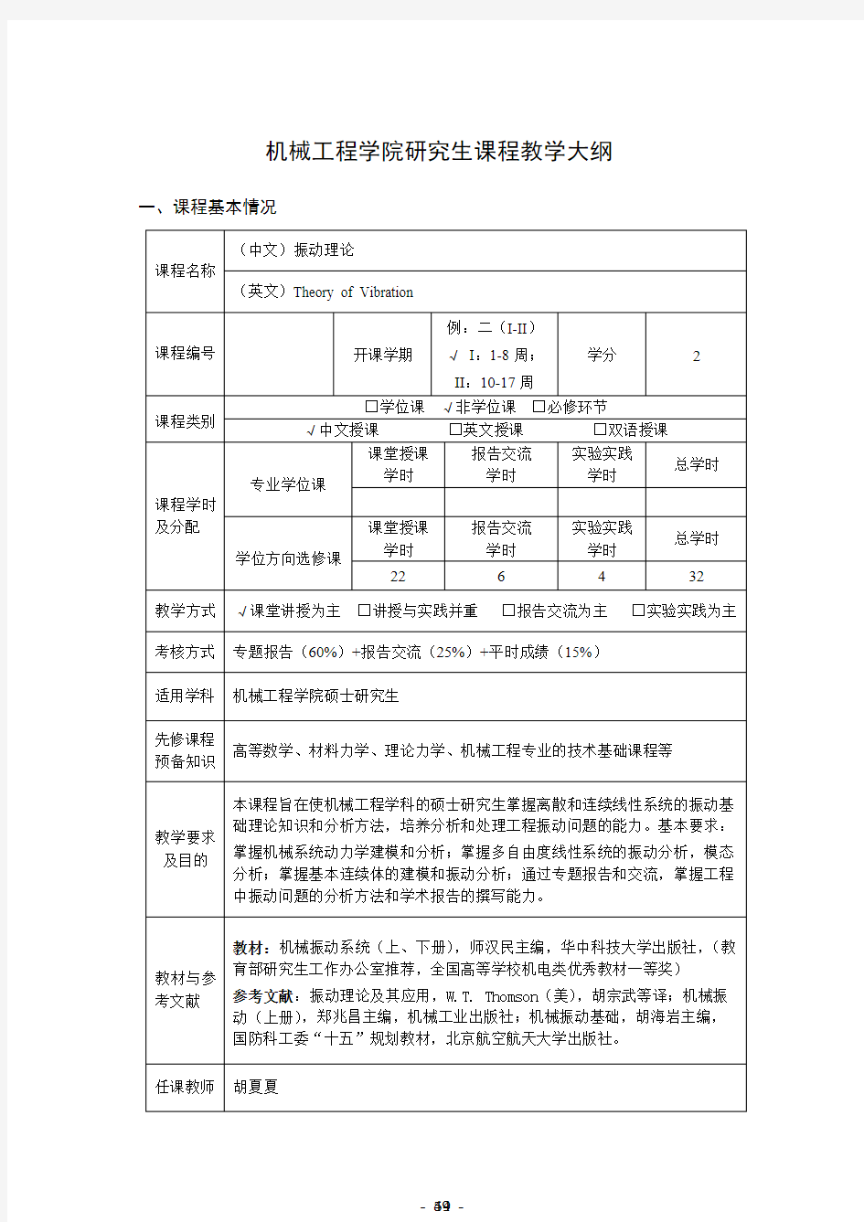 机械工程学院研究生课程教学大纲-浙江工业大学机械工程学院