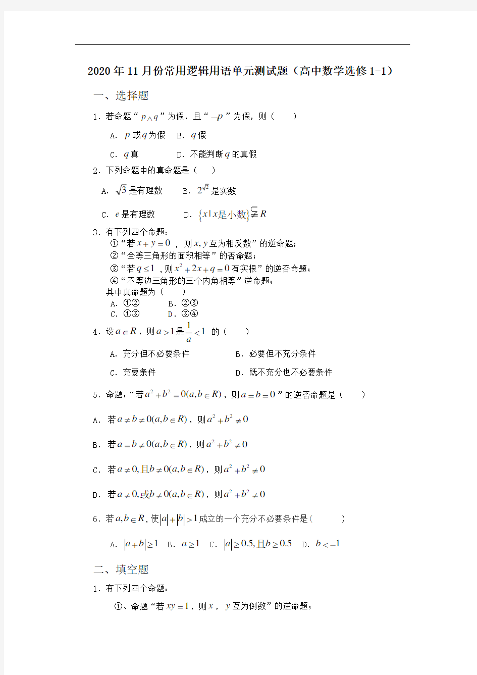 2020年11月份常用逻辑用语单元测试题(高中数学选修1-1)