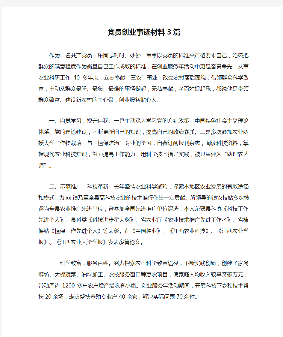 党员创业事迹材料3篇