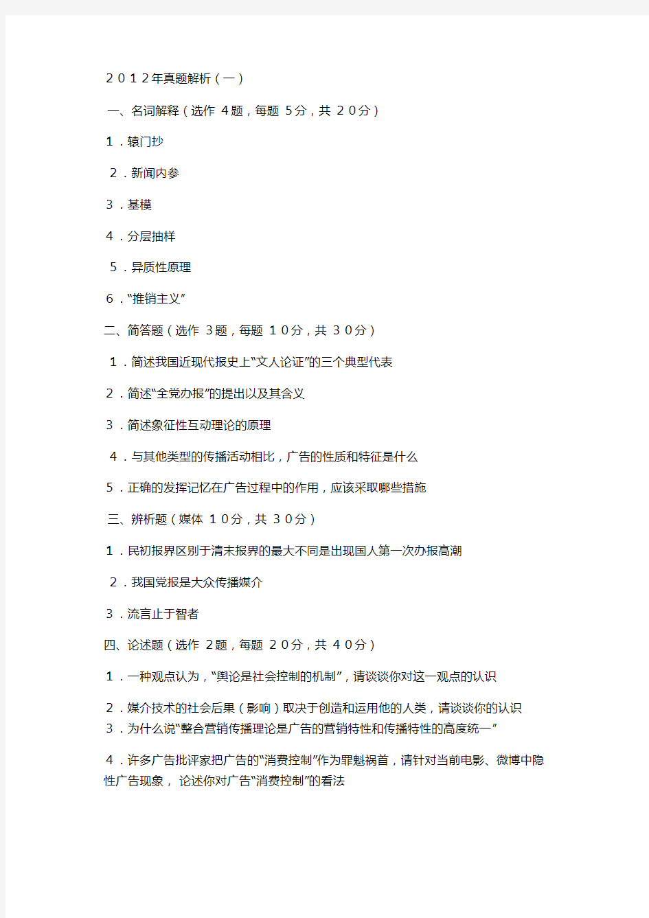 西北大学新闻传播学院考研真题