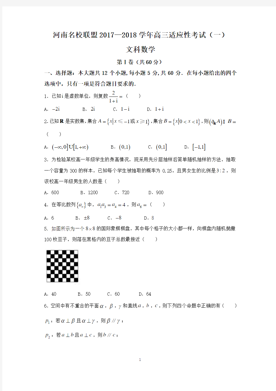 河南省名校联盟2018届高三第一次段考数学(文)试卷 Word版含答案