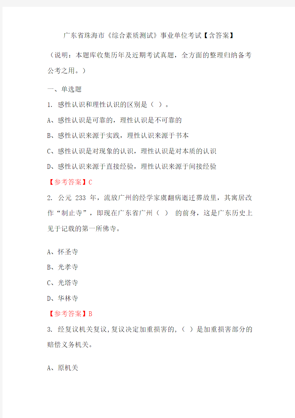 广东省珠海市《综合素质测试》事业单位考试【含答案】