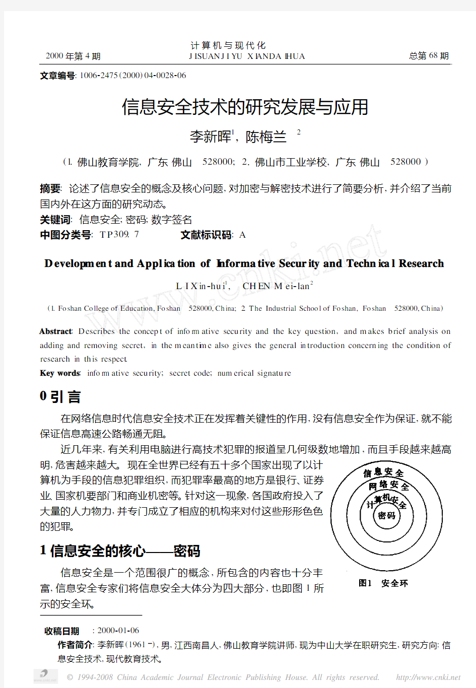 信息安全技术的研究发展与应用