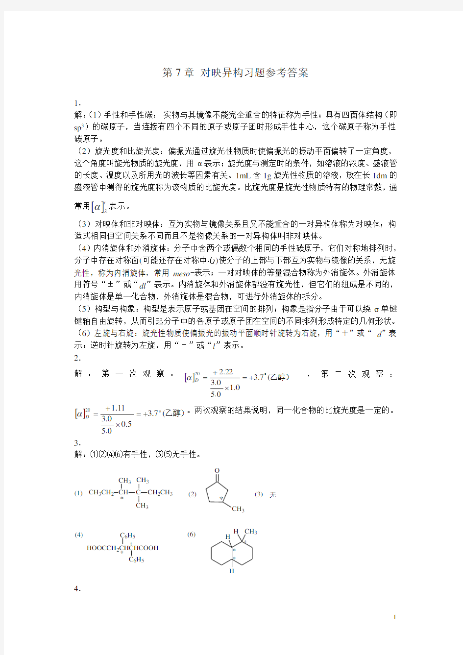 有机化学C第7章 对映异构习题参考答案