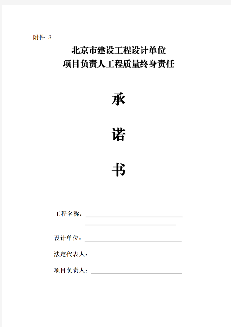 北京市建设工程设计单位项目负责人工程质量终身责任承诺书-附件8