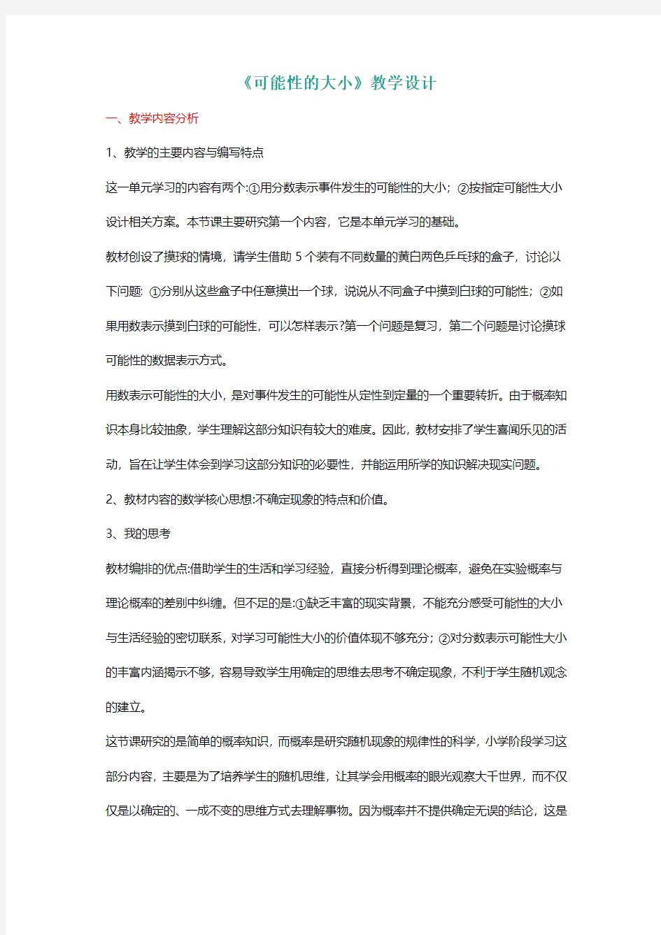 北师大五年级数学上册《可能性的大小》教学设计[名师]