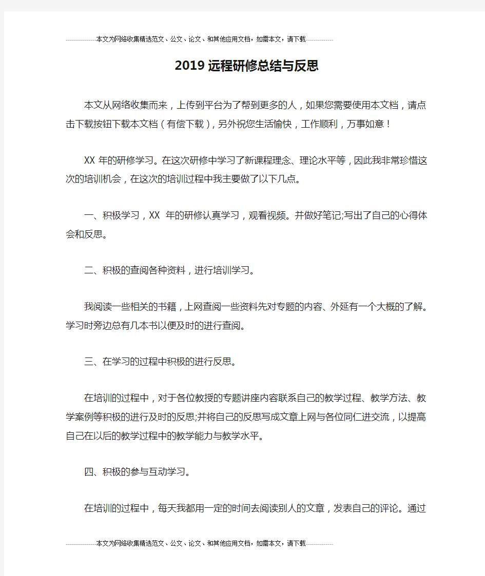 2019远程研修总结与反思