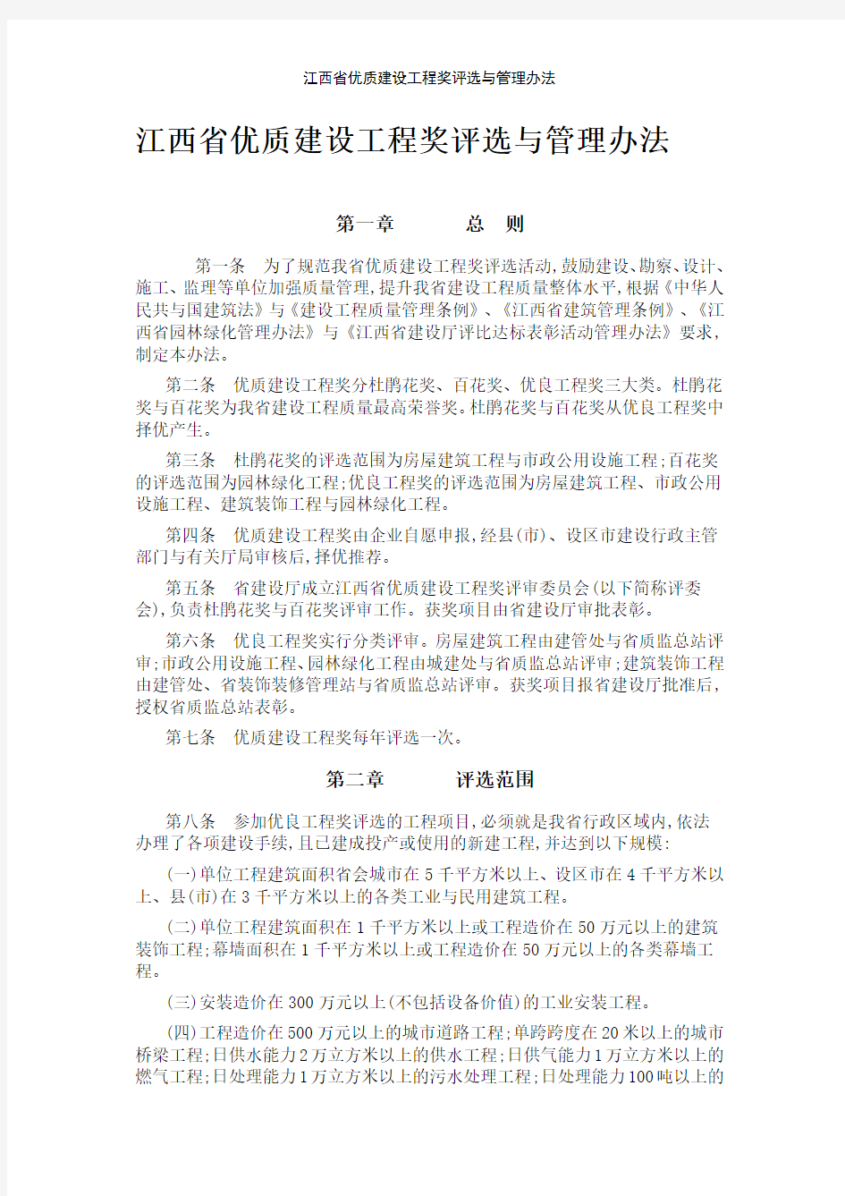 江西省优质建设工程奖评选与管理办法