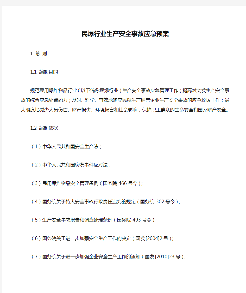 民爆行业生产安全事故应急预案.