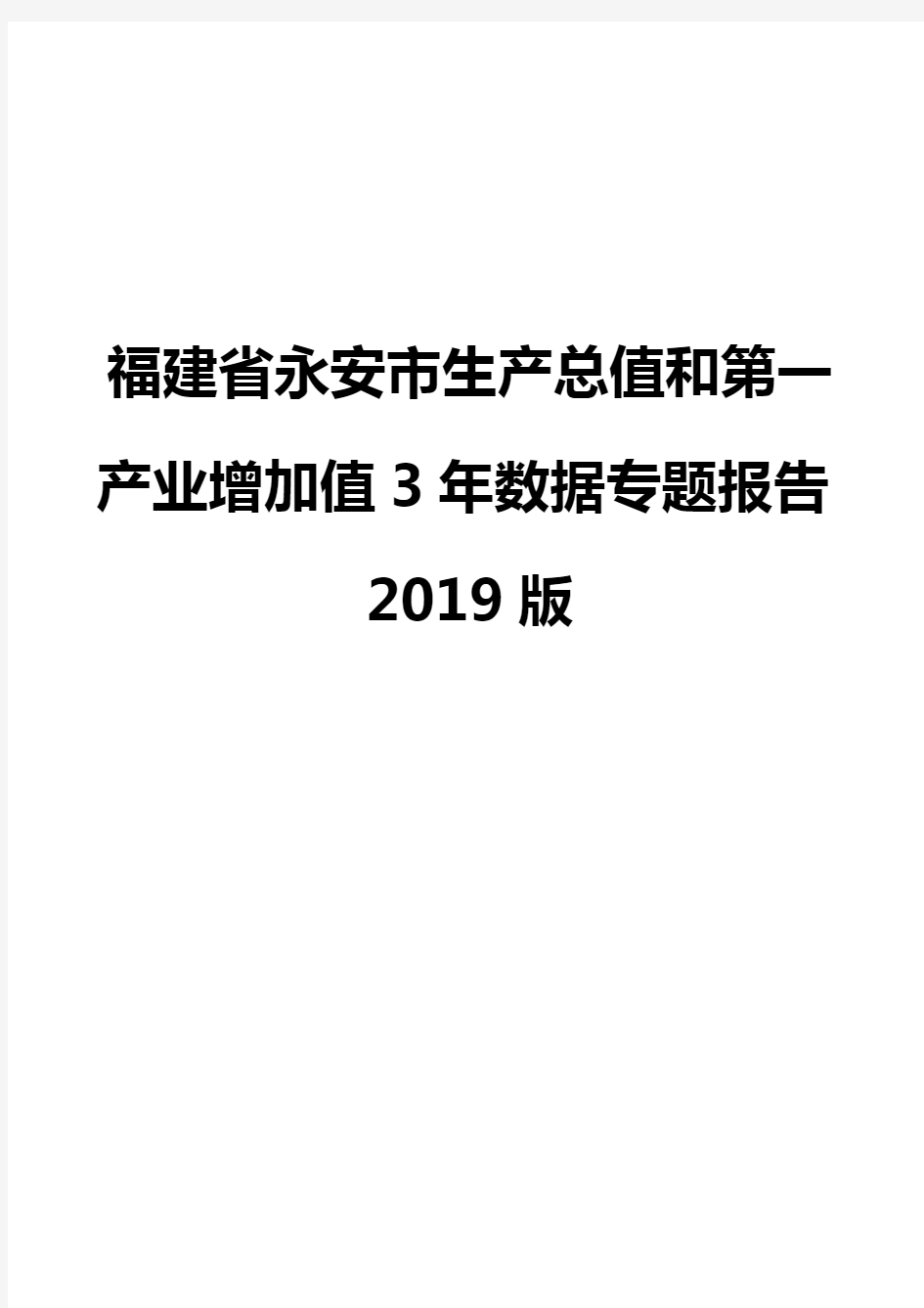福建省永安市生产总值和第一产业增加值3年数据专题报告2019版