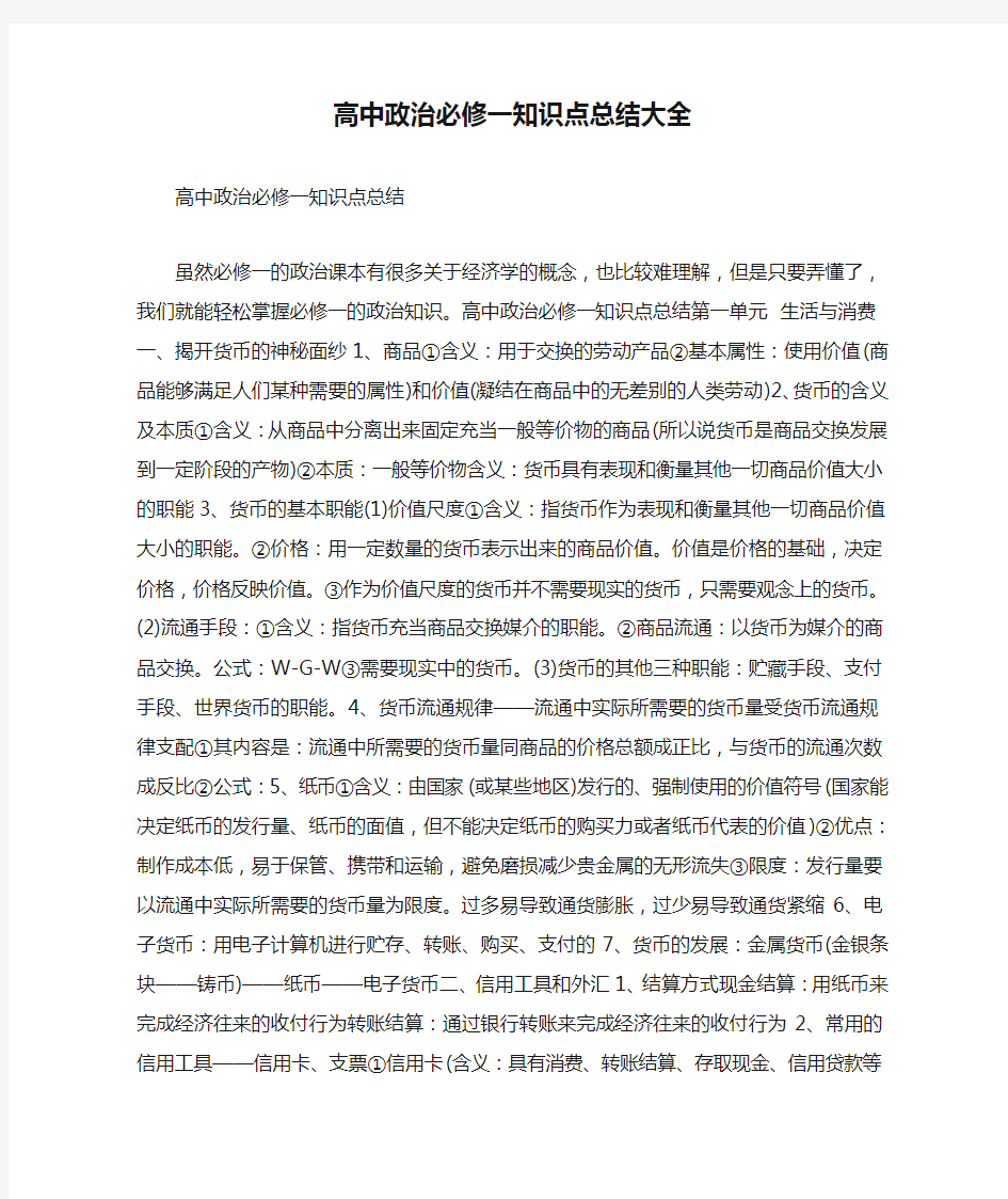 高中政治必修一知识点总结大全