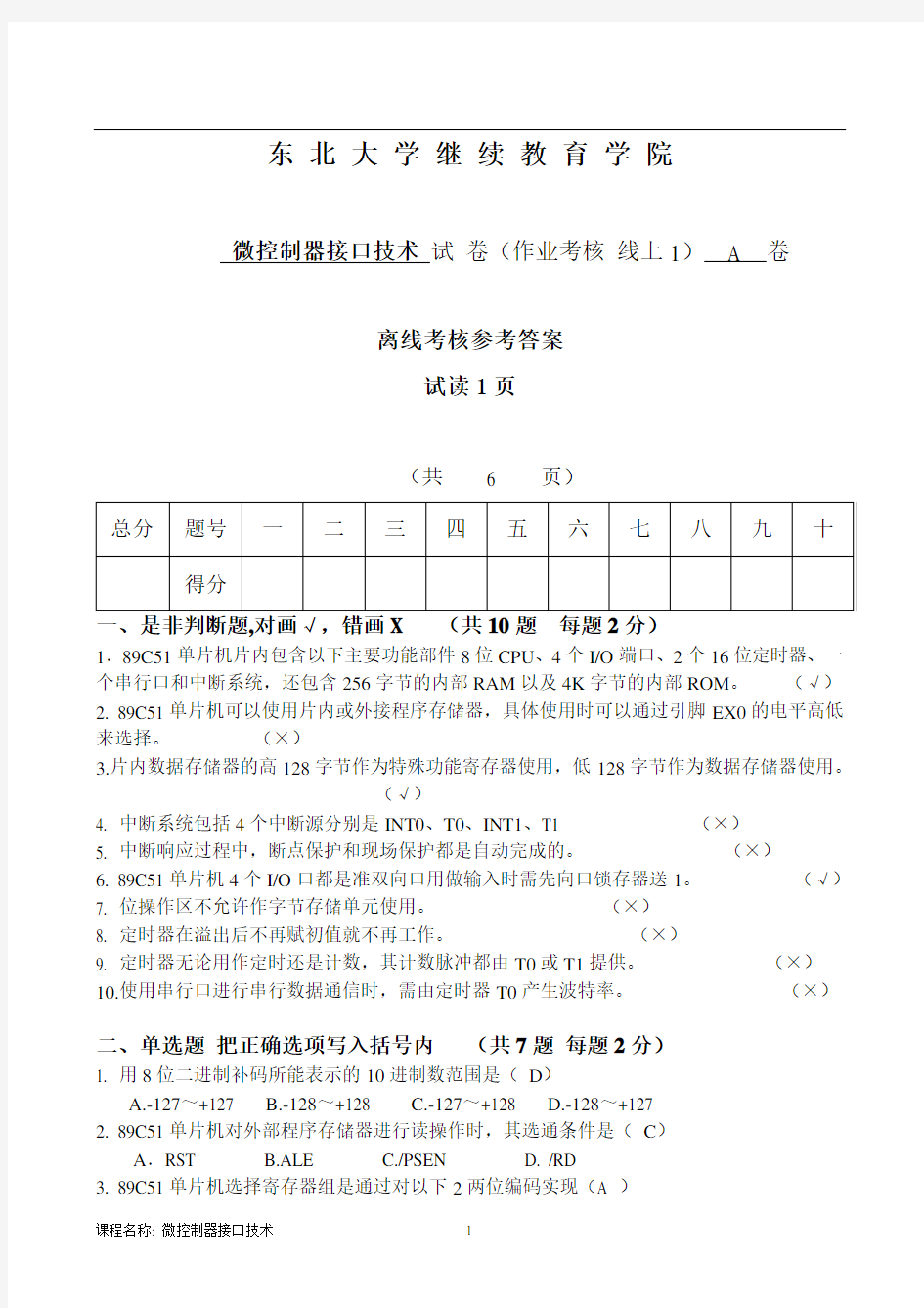 奥鹏东北大学20年7月考试《微控制器接口技术》考核作业参考答案