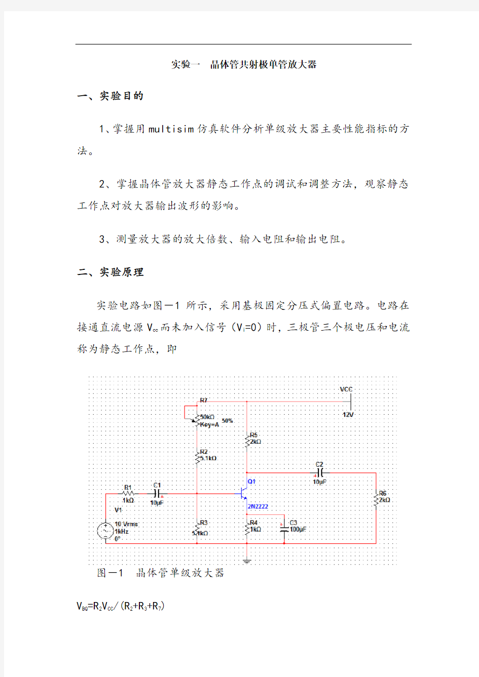 西工大模电实验报告晶体管单级放大器