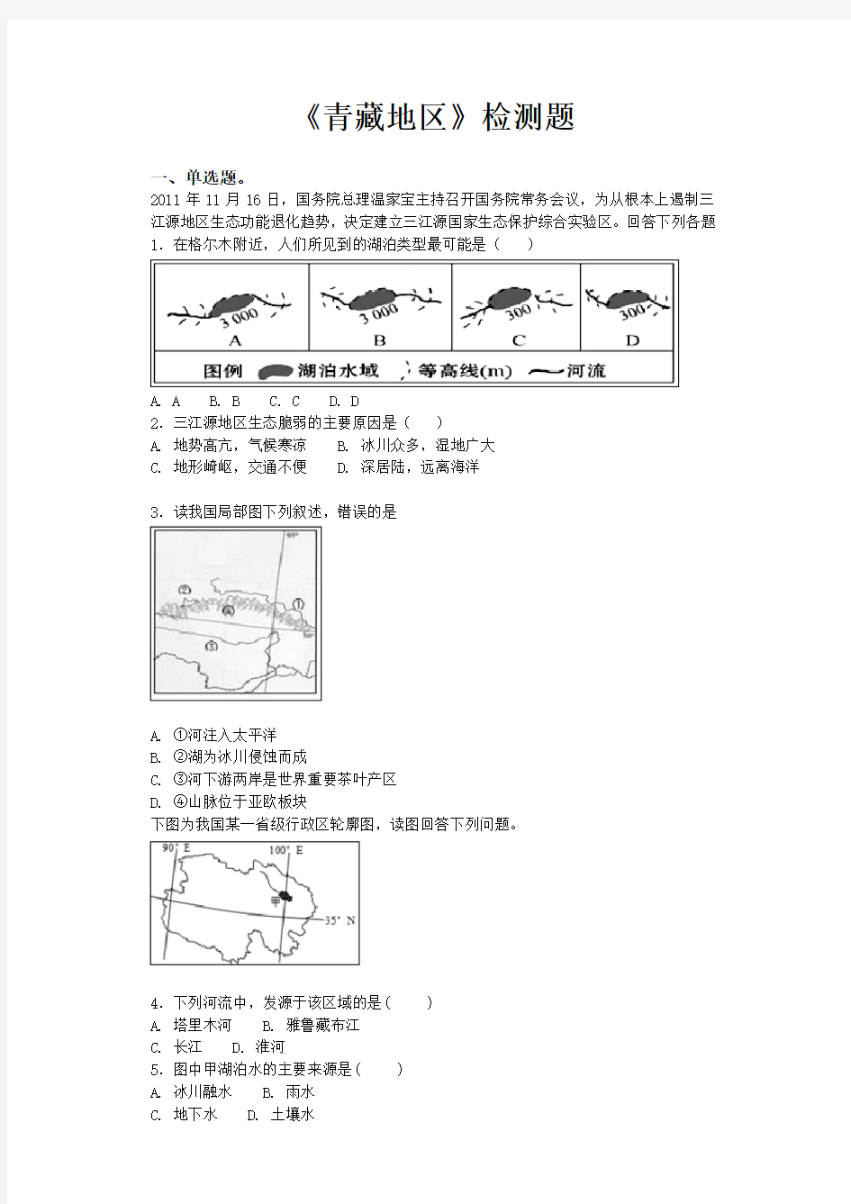 人教版高中地理中国地理《青藏地区》专项检测(含答案)