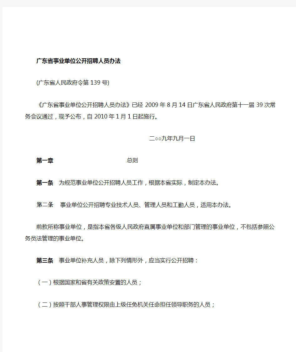 《广东省事业单位公开招聘人员办法》(省府139号令)资料