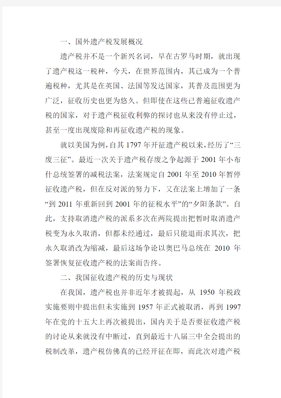 关于我国开征遗产税的几点思考