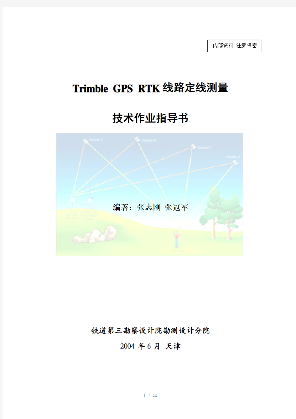 GPSRTK测量技术作业手册新解析