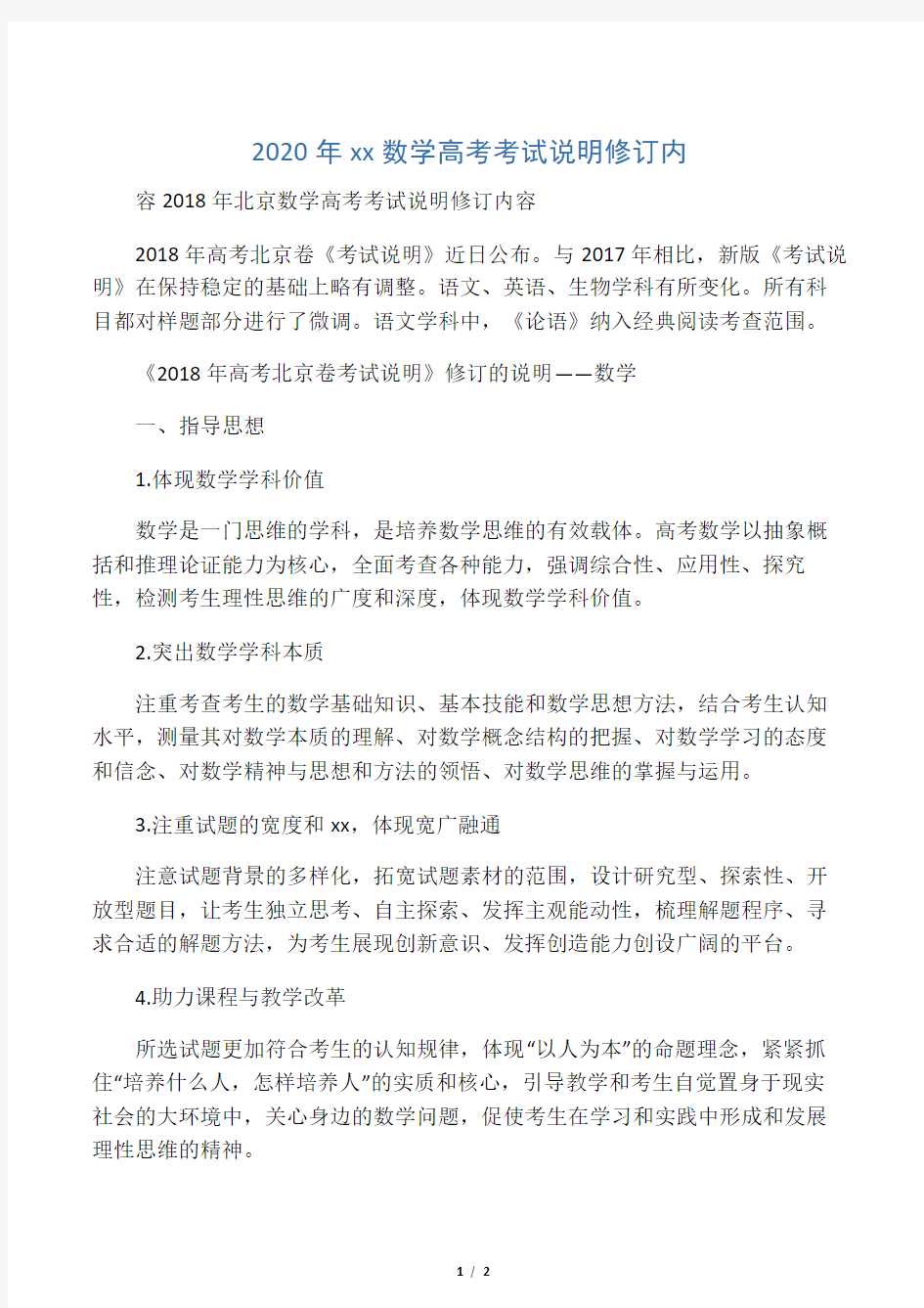 2020年北京数学高考考试说明修订内