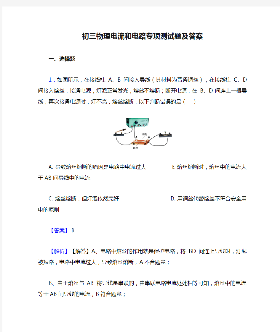 初三物理电流和电路专项测试题及答案