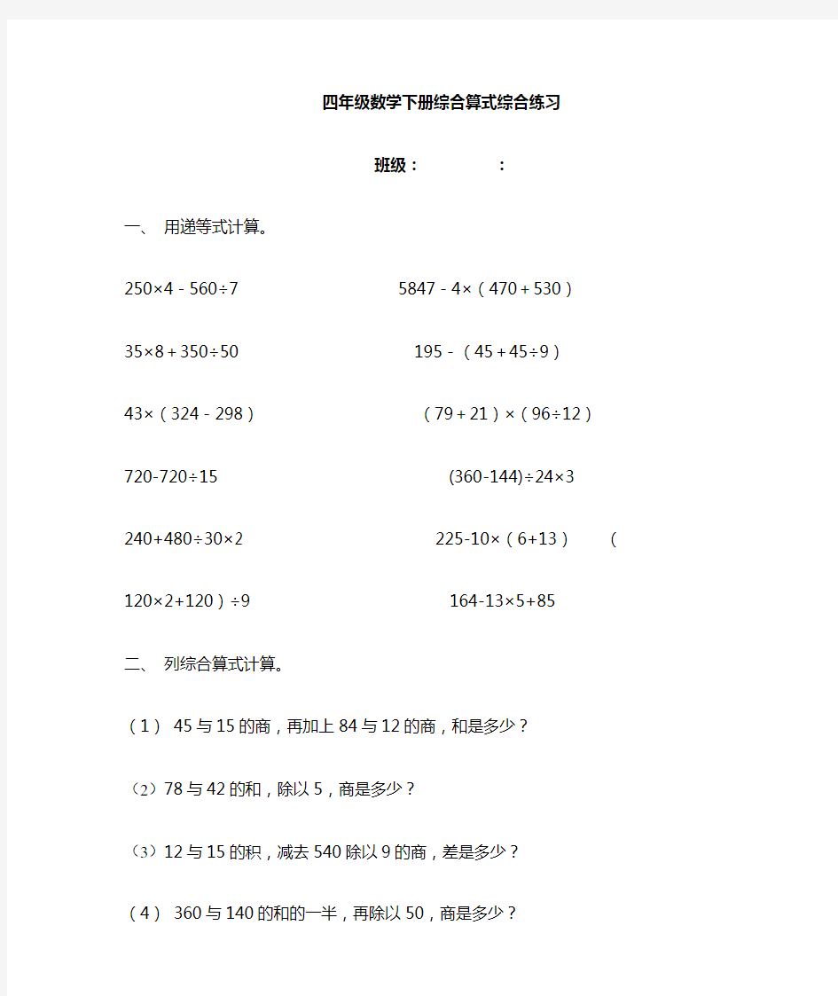 四年级数学(下册)综合算式综合练习