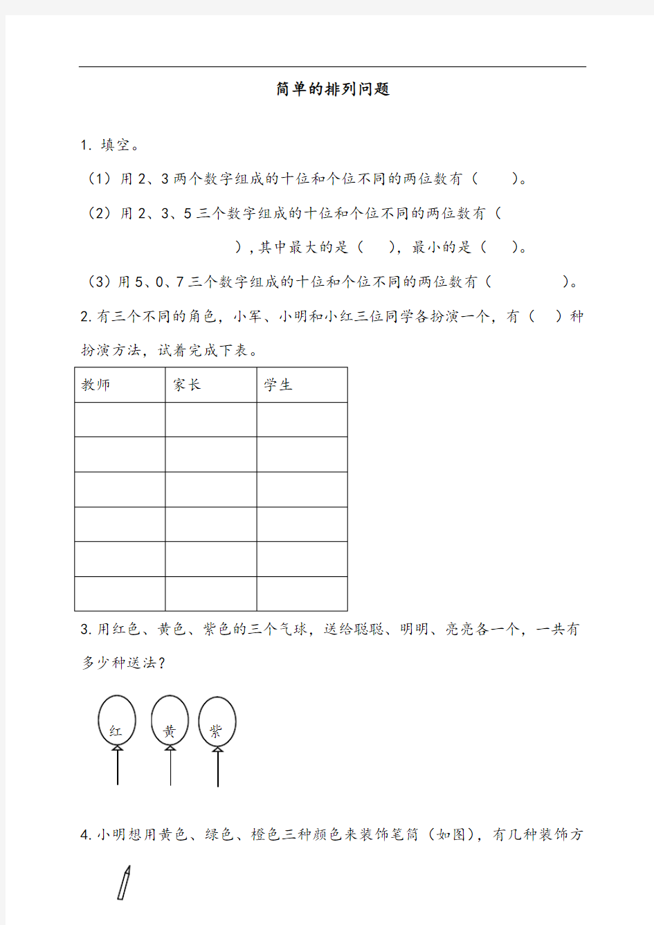 最新人教版二年级数学上册《简单的排列问题》课时达标练习