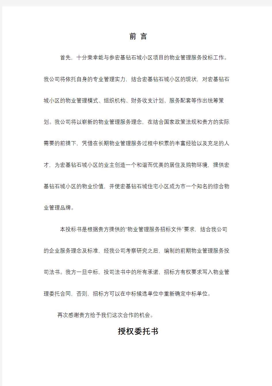 小区物业公司投标书