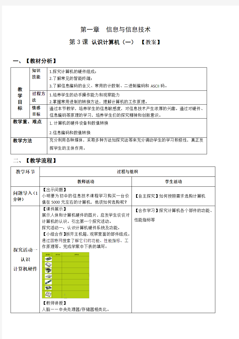 七年级上册信息技术 -第3课 认识计算机(一)  【教案】