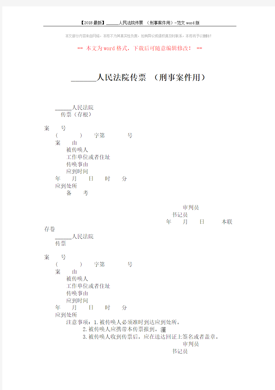 【2018最新】______人民法院传票 (刑事案件用)-范文word版 (2页)