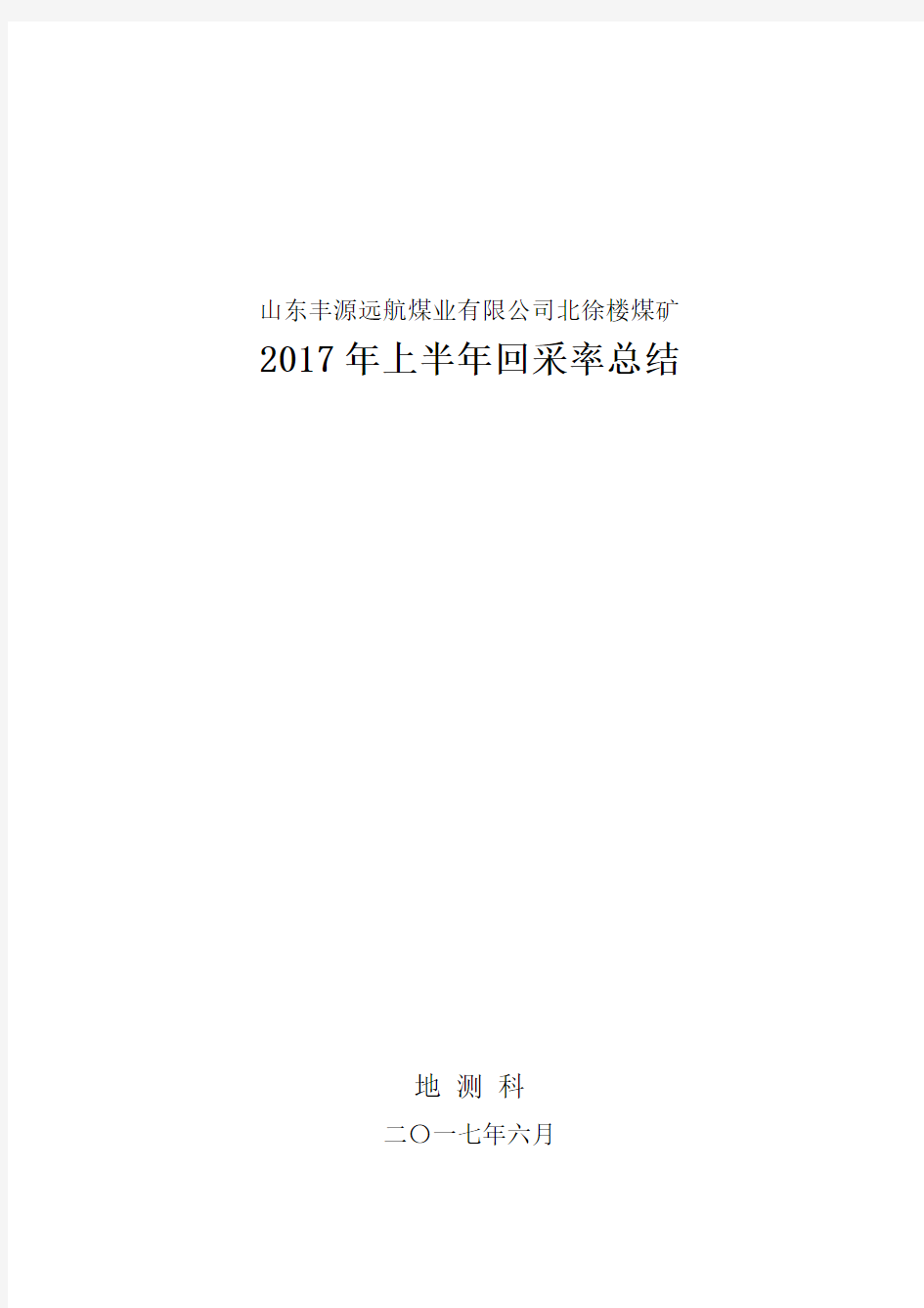 2017年上半年回采率总结