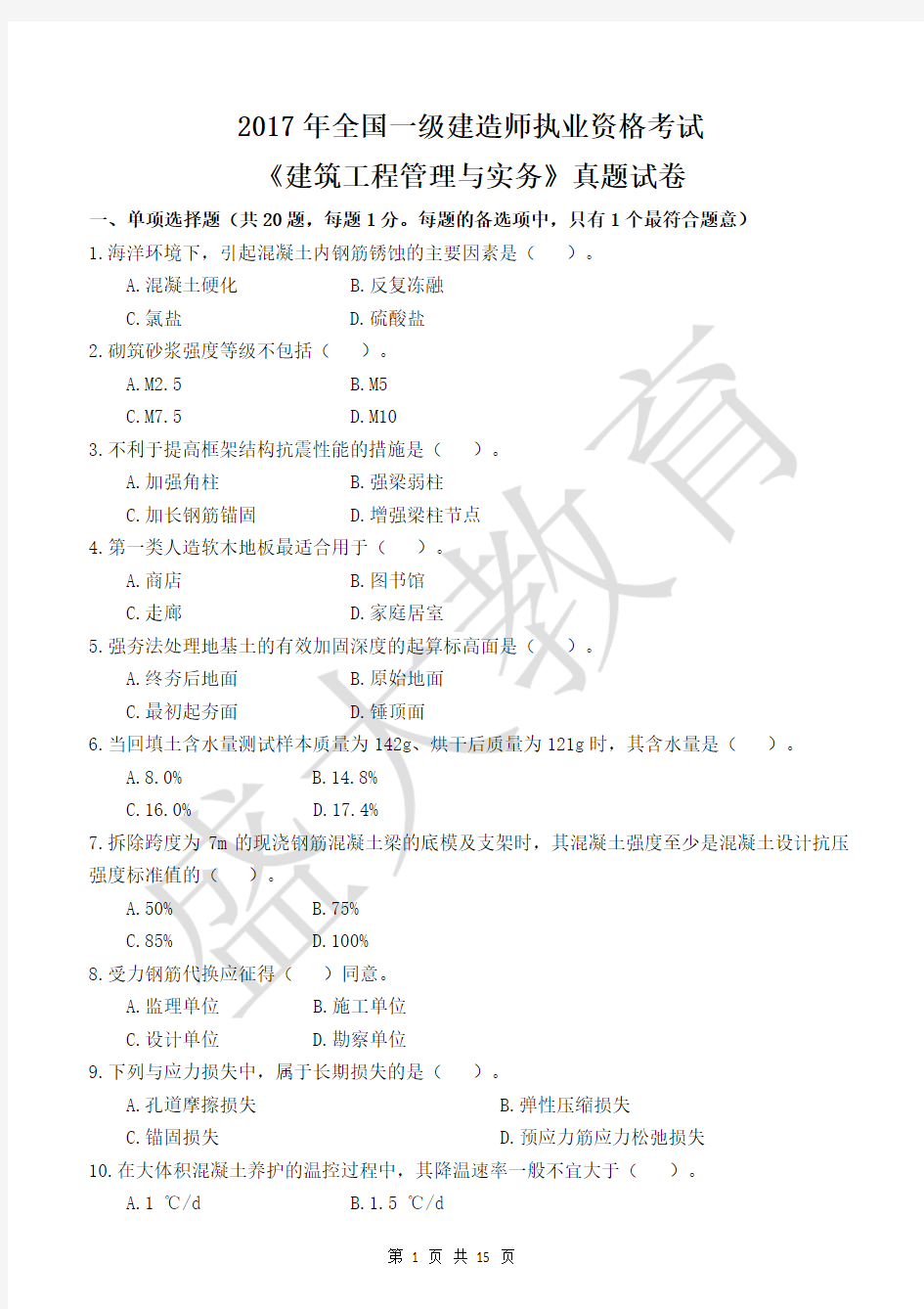 2017年一级建造师建筑实务真题解析