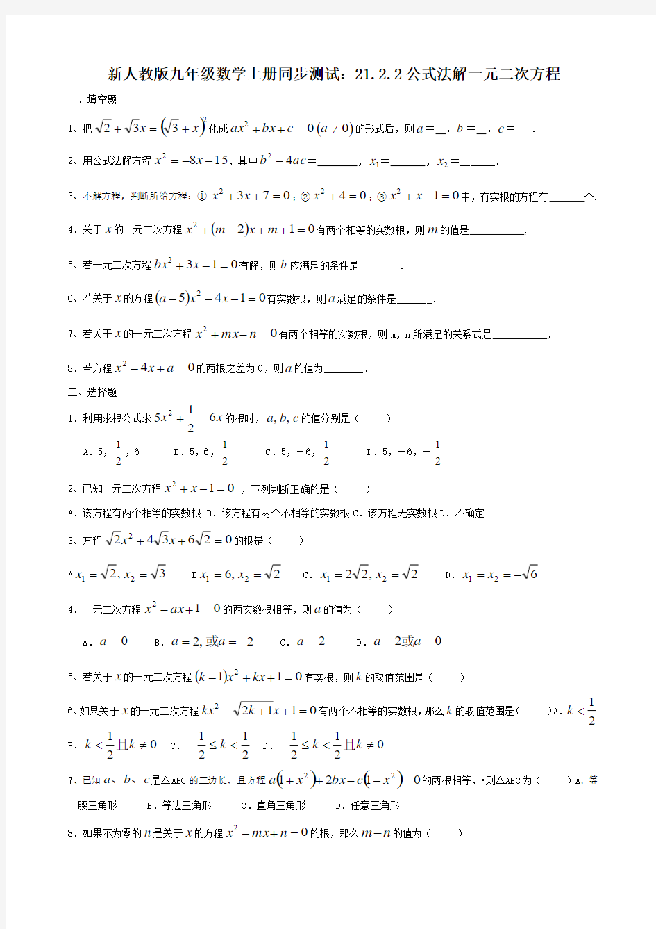 【最新】人教版九年级数学上册同步测试：21.2.2公式法解一元二次方程