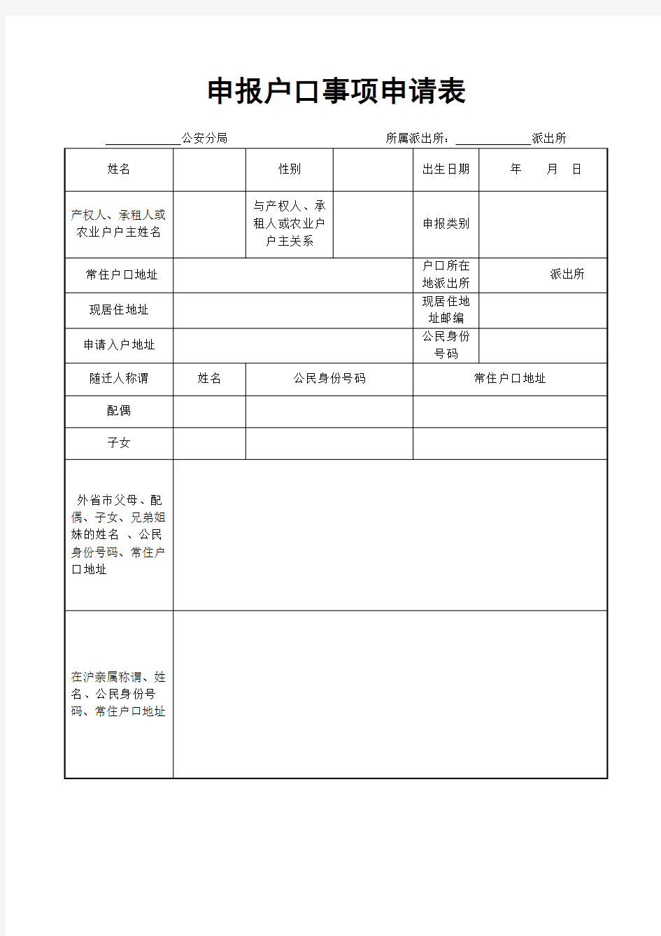 上海市申报户口事项申请表